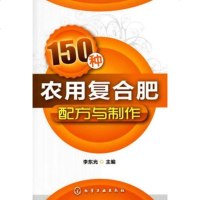   150种农用复合肥配方与制作97871220634李东光,化学工业出版社 9787122085634