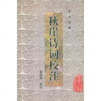   秋崖诗词校注——安徽古籍丛书97876301708[宋]方岳撰,秦效成 9787806301708