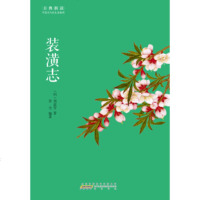   古典新读装潢志李芳97846151366黄山书社 9787546151366