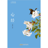   古典新读心经高嘉敏97846151816黄山书社 9787546151816