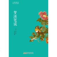   古典新读梦溪笔谈蕴,[宋]沈括97846151311黄山书社 9787546151311