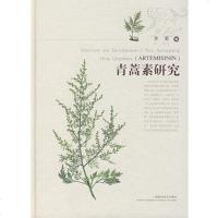   青蒿素研究978323888李英,上海科学技术出版社 9787532388998