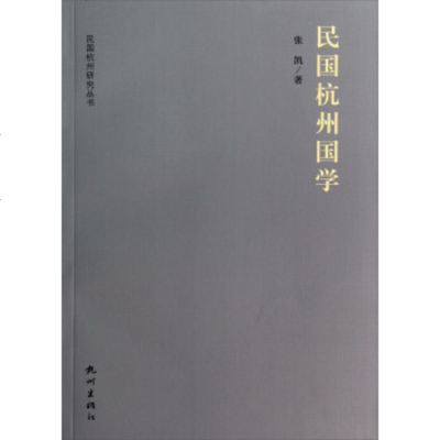   民国杭州研究丛书:民国杭州国学张凯978788702杭州出版社 9787807588702