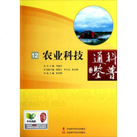   科普通鉴:农业科技崔党群97834966132河南科学技术出版社,中国科学技术出 9787534966132