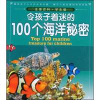   全景百科:令孩子着迷的100个海洋秘密(学生版)畲田97836943773陕西科 9787536943773
