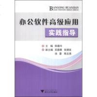   办公软件高级应用实践指导韩春玲,德发,陈文青9787308121040浙江大学出版