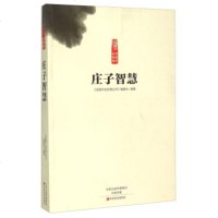   庄子智慧《读国学长智慧丛书》编委会9742106中原农民出版社 9787554210680