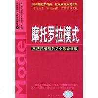   世企业特色管理模式摩托罗拉模式:高绩效管理的7个黄金法则湘财领导力发展学院978 9787801598271