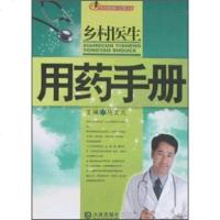   乡村医生用药手册马文元978768467大连出版社 9787806846780