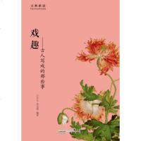   古典新读戏趣:古人写戏的那些事孔许友,李昱瑾97846151434黄山书社 9787546151434