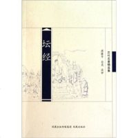   历代名精选集：坛经洪修平,白光校970600423凤凰出版社 9787550600423
