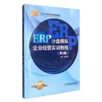   ERP沙盘模拟企业经营实训教程(2版)陈国霖97812114777北京交通大学 9787512114777