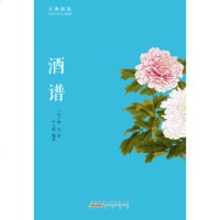  古典新读酒谱  宋]窦苹,严玉婷97846151847黄山书社 9787546151847