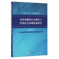   农村功能性扫盲教育与经济社会协调发展研究李治邦9787811269451贵州大学出版