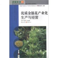   农家丛书新时代新农村建设书系农业产业化生产经营实用指南丛书:优质金银花产业化生产 9787229010300