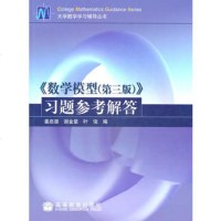   数学模型第3版(新版)习题参考解答——大学数学学习辅导丛书97870401194 9787040119459