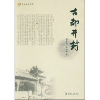   开封文化丛书:古都开封周宝珠,徐伯勇9787810913461河南大学出版社