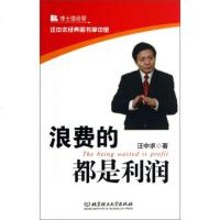   汪中求经典图书掌中宝:浪费的都是利润汪中求97864074029北京理工大学出版 9787564074029