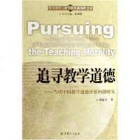   追寻教学道德:当代中国教学道德价值问题研究周建平,裴娣娜974136442教 9787504136442