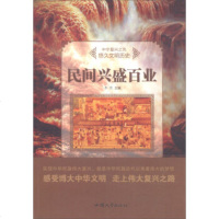   民间兴盛百业/中华复兴之光悠久文明历史牛月978658232汕头大学出版社 9787565823275