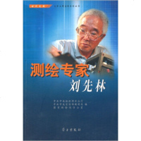   测绘专家刘先林97871166517学习出版社 9787801166517