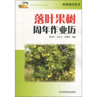   落叶果树周年作业历陈海江,文江,徐继忠978337483河北科学技术出版社 9787537537483
