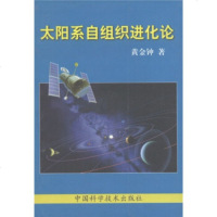   太阳系自组织进化论黄金钟974627797中国科学技术出版社 9787504627797