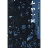   私密空间97835624659崔岫闻,湖南美术出版社 9787535624659