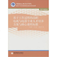   基于工作过程的高职电机与电器专业人才培养方案与核心课程标准华满香9787040254 9787040254709