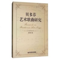   贝多芬艺术歌曲研究谢秋菊97860596471安交通大学出版社 9787560596471