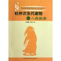   杜仲次生代谢物与人类健康张康健,马汉9787810925648北农林科技大学出版