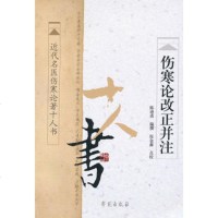   伤寒论改正并注977738117陈逊斋撰,学苑出版社 9787507738117