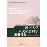   河南大学人文社会科学发展报告(2005-2009)张纯成,郑洪涛978642 9787564902957