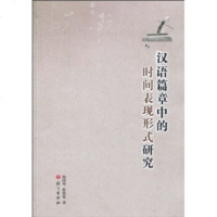   汉语篇章中的时间表现形式研究杨同用,徐德宽97871848826语文出版社 9787801848826
