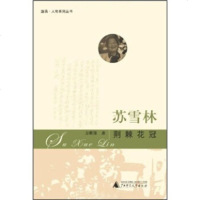   苏雪林:荆棘花冠方维保97863360437广师范大学出版社 9787563360437