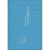   失去砝码的天平:思想史书写的尴尬张宝明9787810919401河南大学出版社