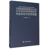   创意家居手绘背景墙《创意家居手绘背景墙》编委会97838191219辽宁科学技术 9787538191219