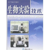   生物实验技术绳秀珍等9787811250763中国海洋大学出版社