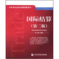   国际结算(2版)乔飞鸽978663012对外经济贸易大学出版社 9787566301802