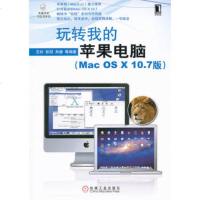   玩转我的苹果电脑(MacOSX107版)(全程实例讲解一学就会)978711 9787111359456