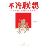   不许联想：一个无聊人和他的无聊(王小峰亲笔)97872061415王小峰,上海人 9787208061415