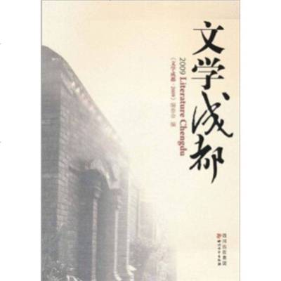   文学成都2009《文学成都·2009》编委会978411303四川出版集团 9787541130953