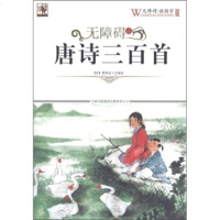   无障碍读唐诗三百首[清代]蘅塘退士,《无障碍读国学》丛书编委978463487 9787546348711