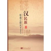   汉民族形成之研究97870302826李龙海,科学出版社 9787030282699
