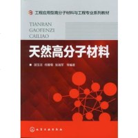   天然高分子材料(胡玉洁)9787122142450胡玉洁,何春菊,张瑞军著,化学