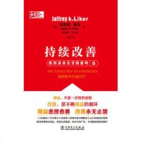   持续改善97812343016JeffreyK.Liker,Jame 9787512343016