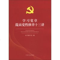   学章提高党性修养十三讲《学章提高党性修养十三讲》编写组97872169241中国 9787802169241