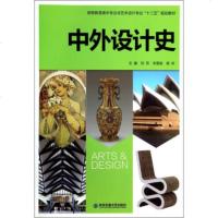   中外设计史/高等教育美术专业与艺术设计专业“十二五”规划教材刘芳,关雪岩,杨欢978 9787560558578
