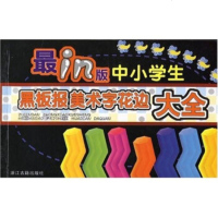   in版中小学生黑板报美术字花边大全邓永莉97875188911浙江古籍出版社 9787805188911