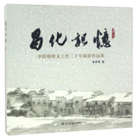   昌化记忆(1984-2015)阳明群文工作三十年摄影作品集阳明9708 9787550818057